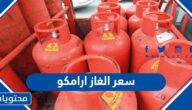سعر الغاز ارامكو يونيو 2022