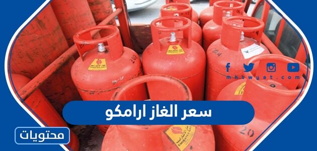 سعر الغاز ارامكو يونيو 2022