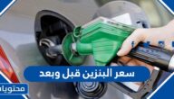 كم سعر البنزين قبل وبعد 1443 في السعودية