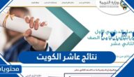 رابط نتائج عاشر الكويت 2022
