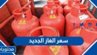 كم سعر الغاز الجديد يونيو 2022