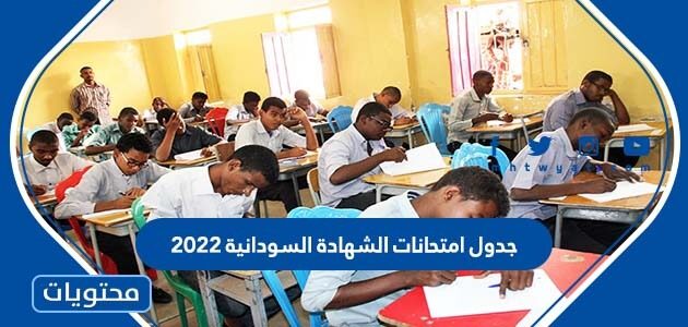 جدول امتحانات الشهادة السودانية 2022