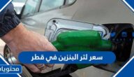 كم سعر لتر البنزين في قطر 2022