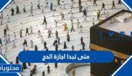 متى تبدا اجازة الحج 1443 وكم مدتها