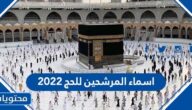 قائمة اسماء المرشحين للحج 2022