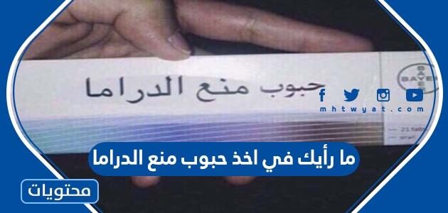 ما رأيك في اخذ حبوب منع الدراما