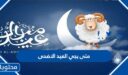 متى يجي العيد الاضحى 1447