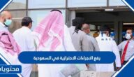 تفاصيل رفع الاجراءات الاحترازية في السعودية 1443