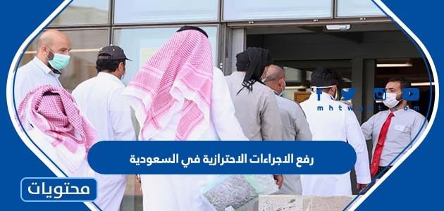 تفاصيل رفع الاجراءات الاحترازية في السعودية 1443