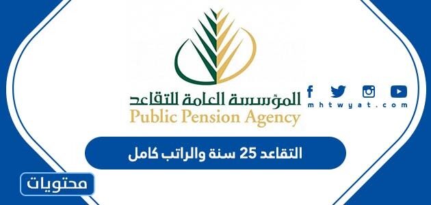 تفاصيل قرار التقاعد 25 سنة والراتب كامل