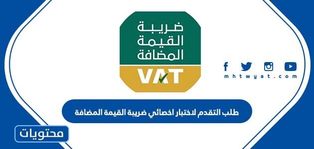 رابط طلب التقدم لاختبار اخصائي ضريبة القيمة المضافة