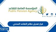 تفاصيل قرار تعديل نظام التقاعد المدني 1447