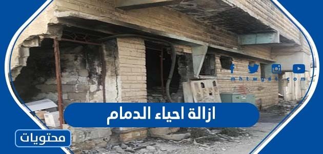 تفاصيل ازالة احياء الدمام العشوائية 1447 – 2025