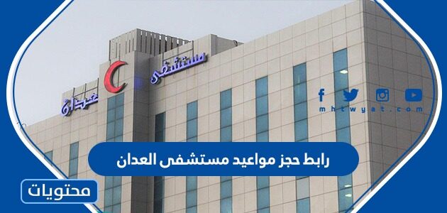رابط حجز مواعيد مستشفى العدان ask.moh.gov.kw