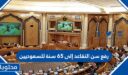 تفاصيل قرار رفع سن التقاعد إلى 65 سنة للسعوديين