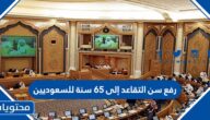 تفاصيل قرار رفع سن التقاعد إلى 65 سنة للسعوديين