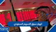 حقيقة انهيار سوق الاسهم السعودي