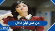 من هي ايان عادل