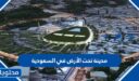 تفاصيل مدينة تحت الأرض في السعودية