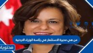 من هي مديرة الاستثمار في رئاسة الوزراء الأردنية
