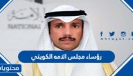 من هم رؤساء مجلس الامه الكويتي 2022