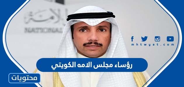 من هم رؤساء مجلس الامه الكويتي 2022