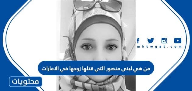 من هي لبنى منصور التي قتلها زوجها في الامارات