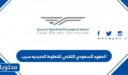 شروط التسجيل في المعهد السعودي التقني للخطوط الحديديه سرب 2022