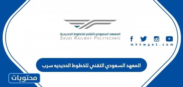 شروط التسجيل في المعهد السعودي التقني للخطوط الحديديه سرب 2024