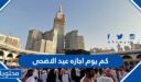 كم يوم اجازه عيد الاضحى في السعودية 2022