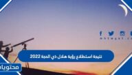 نتيجة استطلاع رؤية هلال ذي الحجة 2022