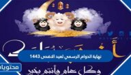 نهاية الدوام الرسمي لعيد الاضحى 1443