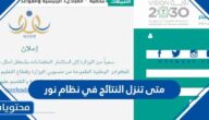 متى تنزل النتائج في نظام نور 2022