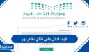 كيف ادخل على نتائج نظام نور 2026