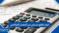 كيف اطلع نسبتي من المعدل التراكمي