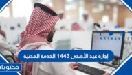 إجازة عيد الأضحى 1443 الخدمة المدنية