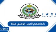رابط تقديم الحرس الوطني 1447 ضباط