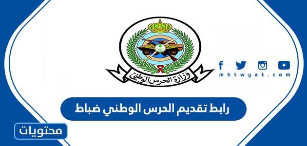 رابط تقديم الحرس الوطني 1445 ضباط