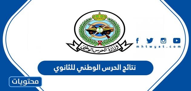 رابط نتائج الحرس الوطني للثانوي 1445