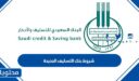 شروط بنك التسليف الجديدة 1447 بعد رفع الحد الأدنى للرواتب