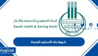 شروط بنك التسليف الجديدة 1447بعد رفع الحد الأدنى للرواتب