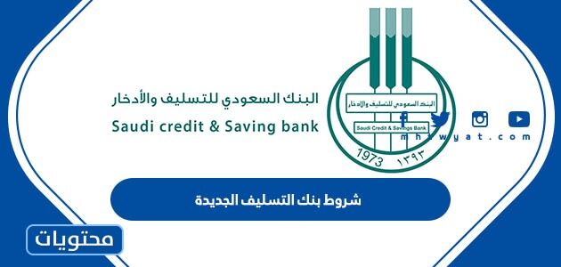 شروط بنك التسليف الجديدة 1447بعد رفع الحد الأدنى للرواتب
