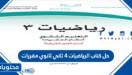 حل كتاب الرياضيات 4 ثاني ثانوي مقررات 1447