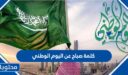 كلمة صباح عن اليوم الوطني 1448 .. اذاعة عن اليوم الوطني كاملة