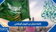 كلمة صباح عن اليوم الوطني 1447 .. اذاعة عن اليوم الوطني كاملة