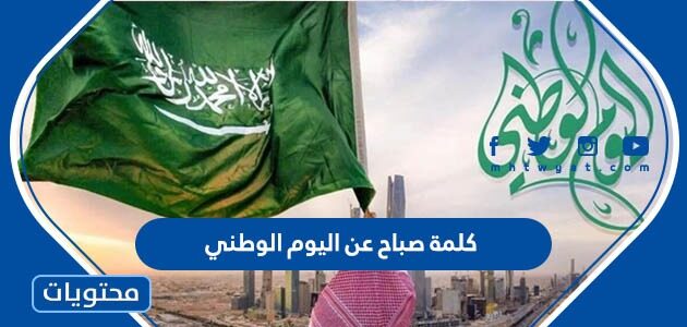 كلمة صباح عن اليوم الوطني 1447 .. اذاعة عن اليوم الوطني كاملة