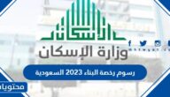 رسوم رخصة البناء 2025 السعودية