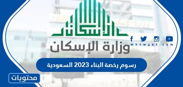 رسوم رخصة البناء 2023 السعودية