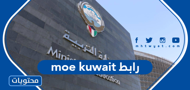 moe kuwait رابط نتائج الثانوية العامة لعام 2022