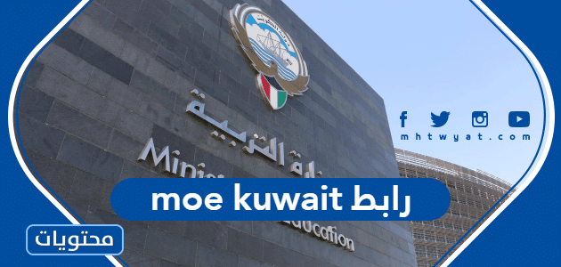 moe kuwait رابط نتائج الثانوية العامة لعام 2022